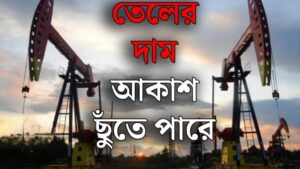 America & Iran War: আকাশ ছুবে তেলের দাম!গোপনে ইরানকে ইন্টেল দিচ্ছে রাশিয়া! সামনে এলো মারাত্বক রিপোর্ট।
