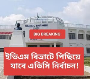 Big Breaking News: পিছিয়ে যাবে এডিসি নির্বাচন! নেপথ্যে ইভিএম বিভ্রাট। কিসের ইঙ্গিত?
