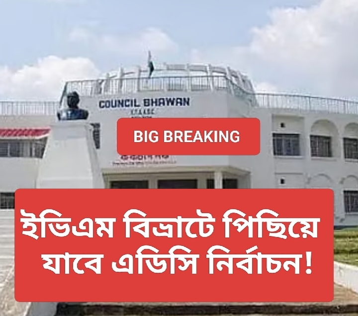 Big Breaking News: পিছিয়ে যাবে এডিসি নির্বাচন! নেপথ্যে ইভিএম বিভ্রাট। কিসের ইঙ্গিত?