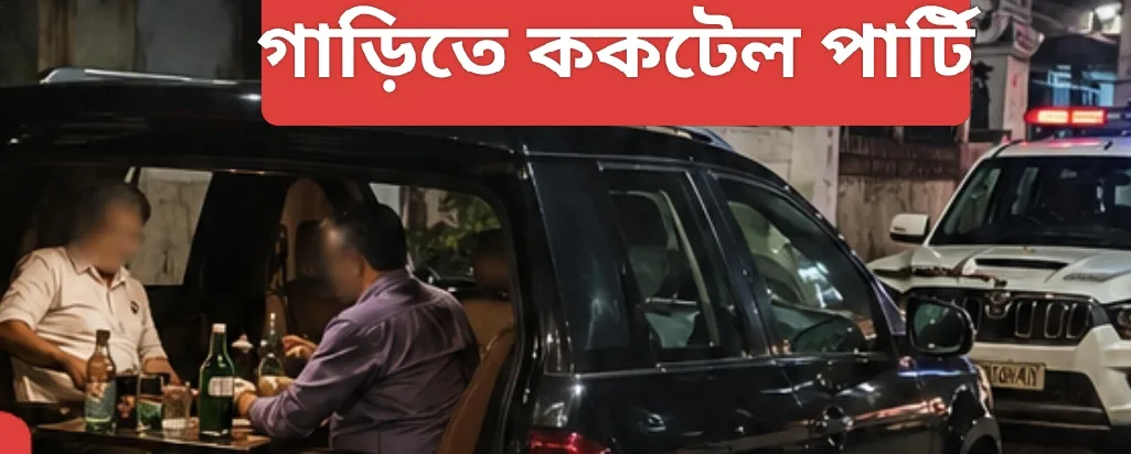 Tripura News: রাতের শহরে গাড়ি থামিয়ে ককটেল পার্টিতে ব্যস্ত রাজ্য পুলিশের “সুপার ডিজিপি”।