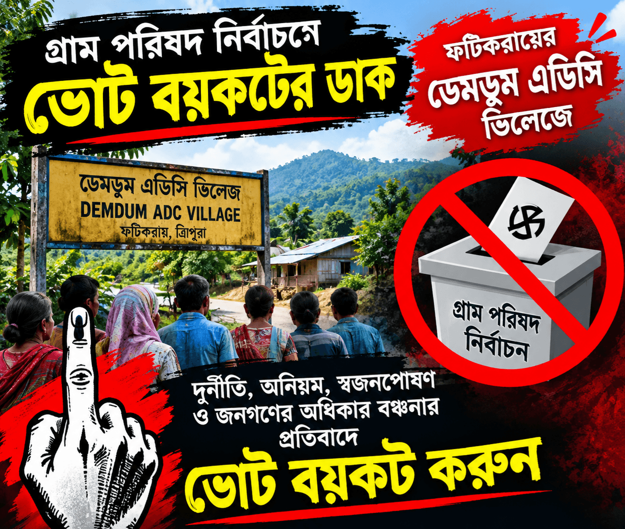 Tripura VC Election: গ্রাম পরিষদ নির্বাচনে ভোট বয়কটের ডাক ফটিকরায়ের ডেমডুম এডিসি ভিলেজে।